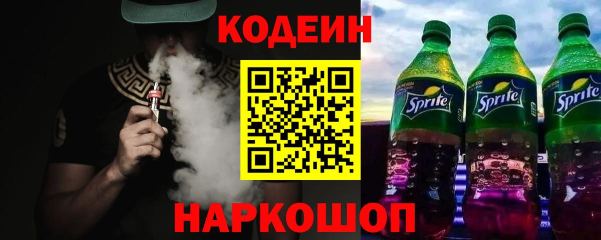 Codein напиток Lean (лин) Чапаевск